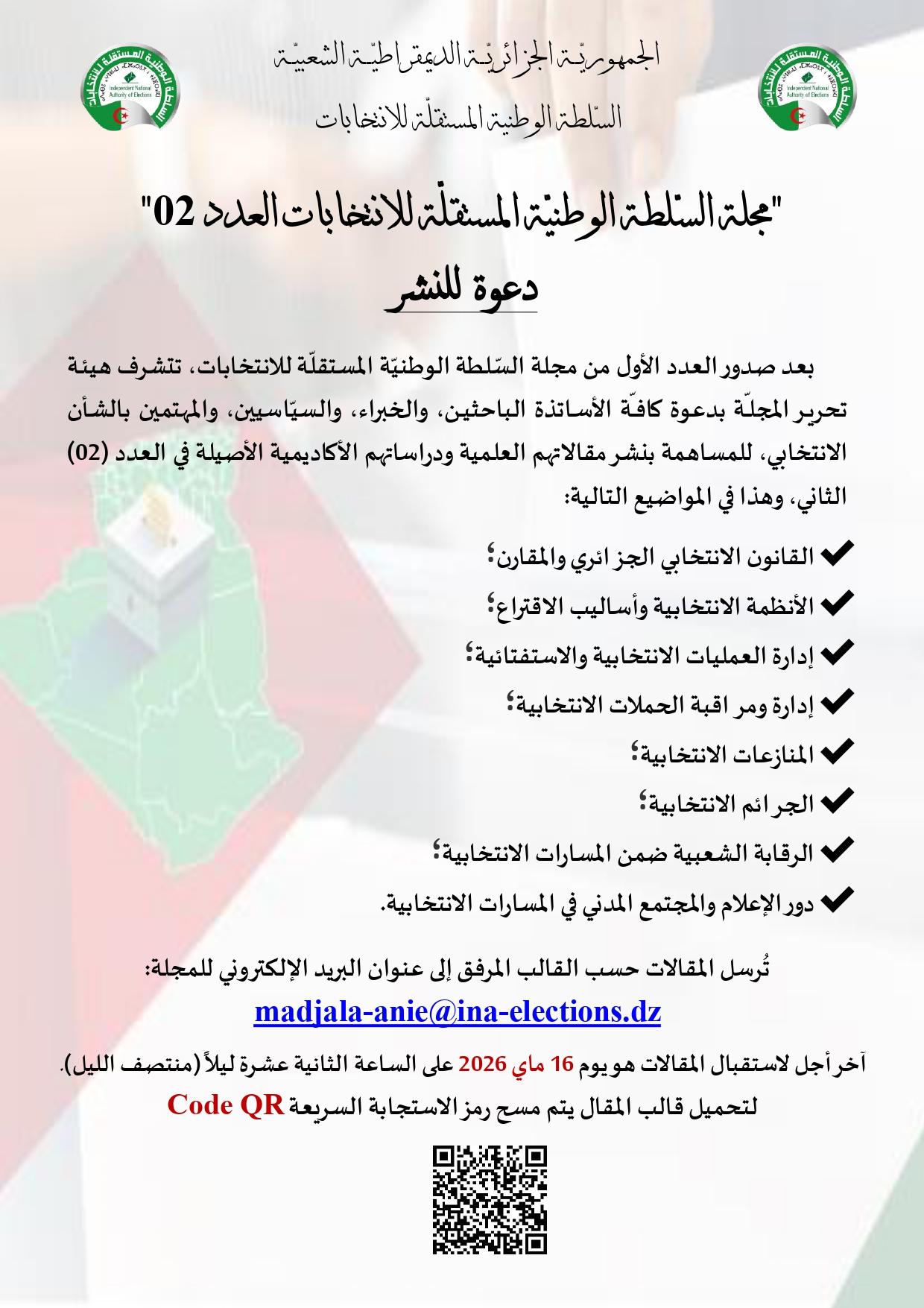 دعوة للنشر في مجلة السلطة الوطنية المستقلة للانتخابات